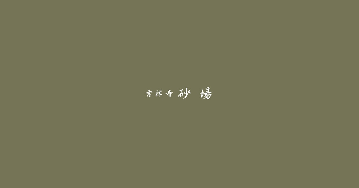吉祥寺砂場