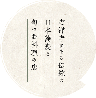 吉祥寺にある伝統の日本蕎麦と旬のお料理の店